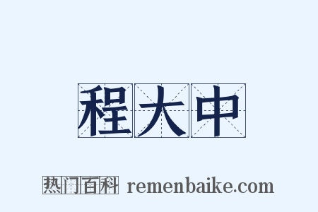 程大中是什么意思的图片